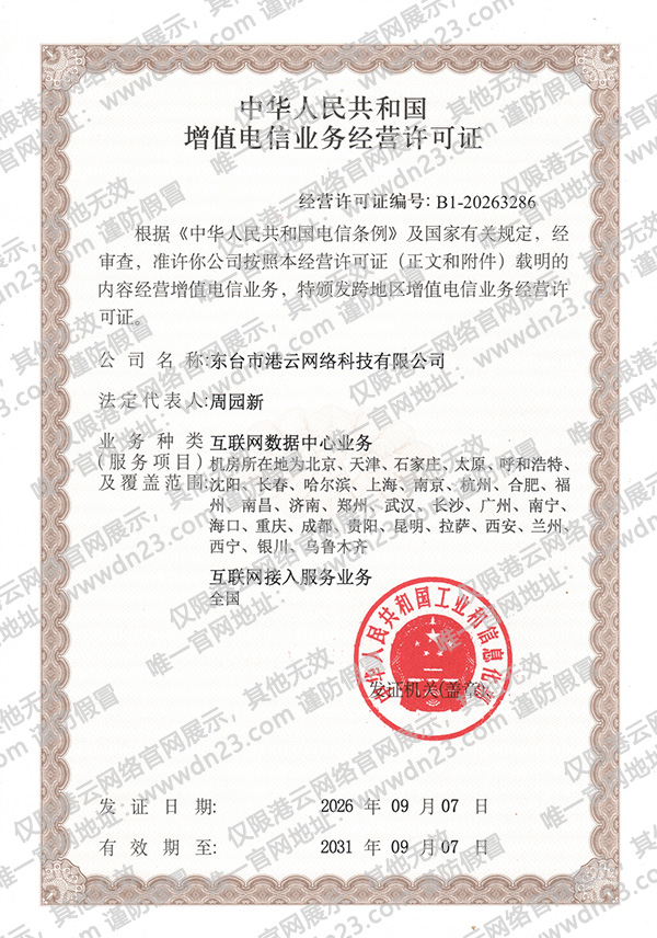 IDC数据中心许可证