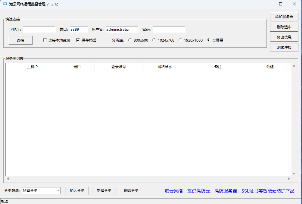 Windows批量远程连接管理系统控制台